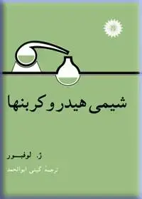 جلد کتاب شیمی هیدروکربنها