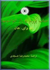 جلد کتاب حیات پر رمز و راز کوانتومها