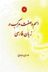جلد کتاب اسم و صفت مرکب در زبان فارسی