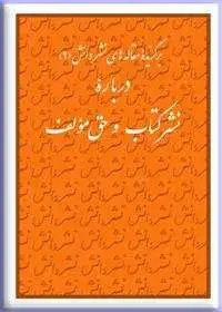 جلد کتاب درباره نشر کتاب و حق مؤلف؛ برگزیده مقاله های «نشر دانش» (9)