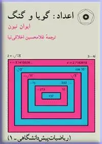 جلد کتاب اعداد: گویا و گنگ (ریاضیات پیش دانشگاهی-1)
