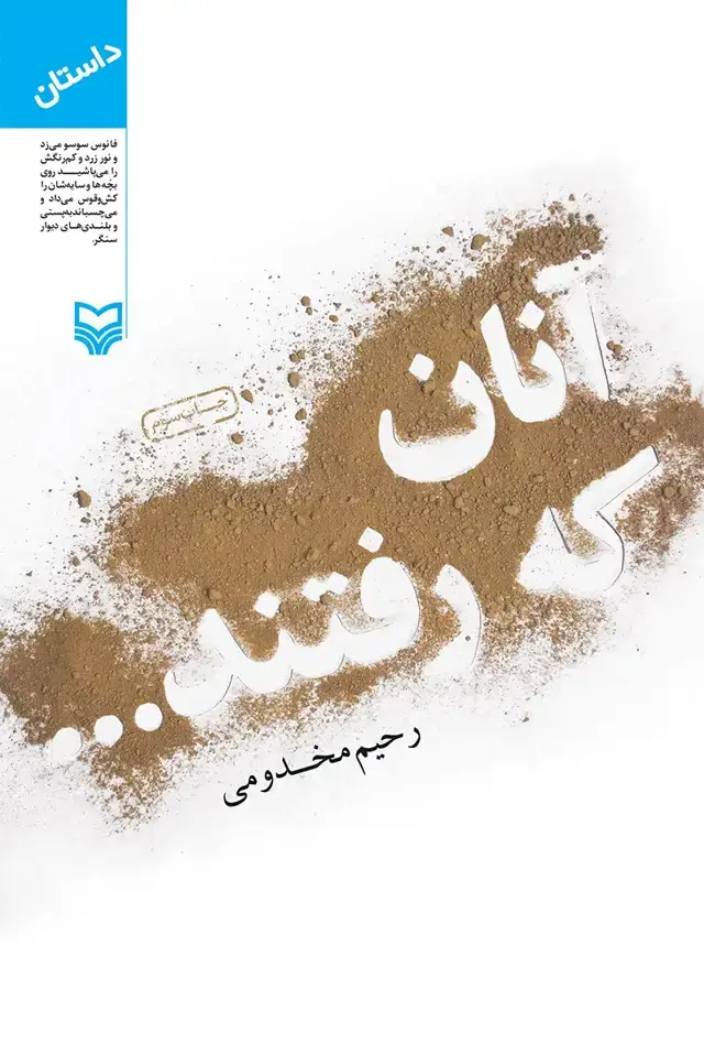 جلد کتاب انان که رفتند