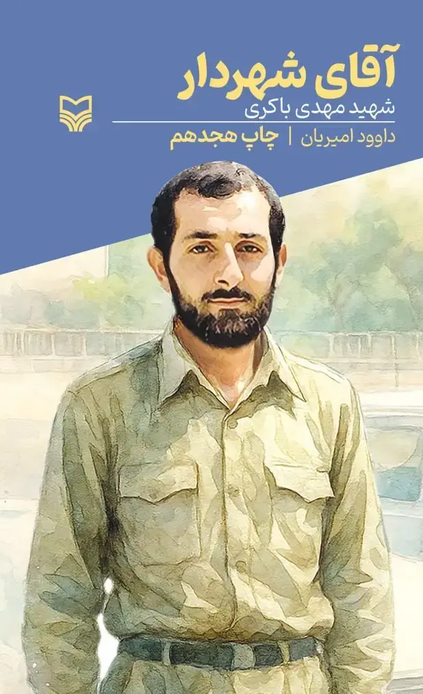 جلد کتاب اقای شهردار