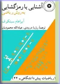 جلد کتاب اشنایی با رمزگشایی به روش ریاضی