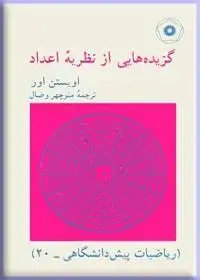 جلد کتاب گزیده هایی از نظریه اعداد (ریاضیات پیش دانشگاهی-20)