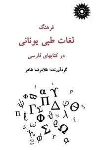 جلد کتاب فرهنگ لغات طبی یونانی در کتابهای فارسی