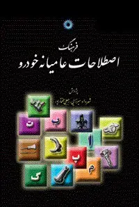 جلد کتاب فرهنگ اصطلاحات عامیانه خودرو