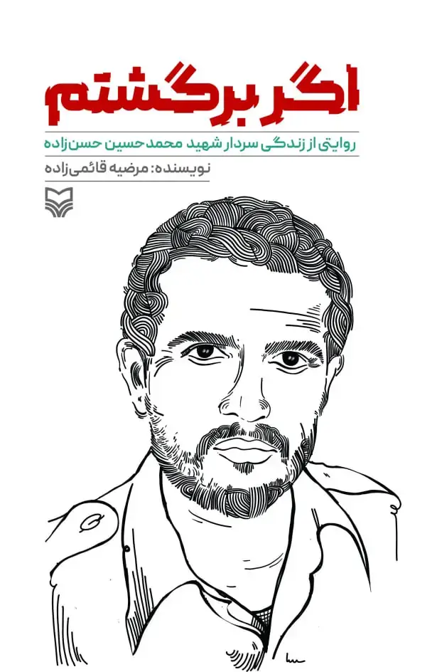 جلد کتاب اگر برگشتم