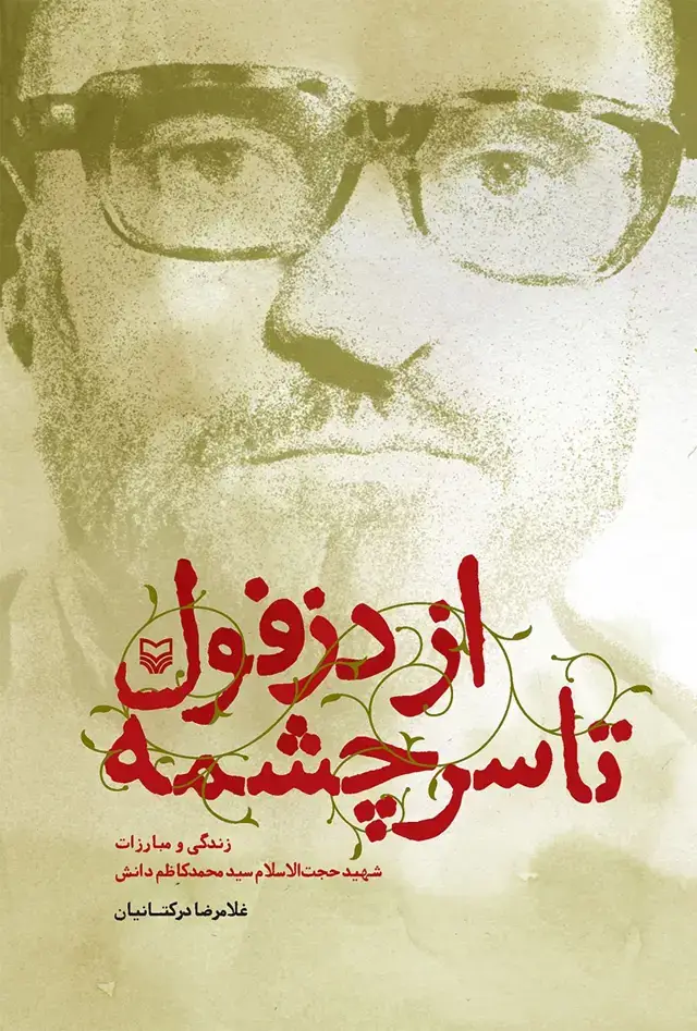 جلد کتاب از دزفول تا سرچشمه