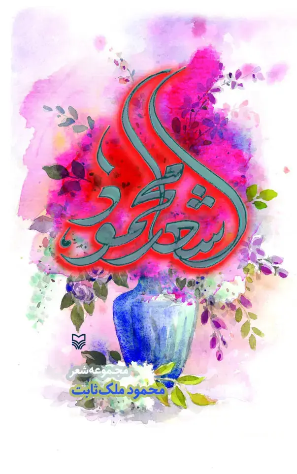 جلد کتاب اشعار محمود
