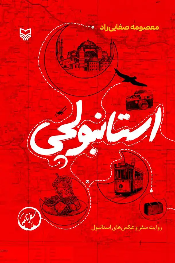 جلد کتاب استانبولچی