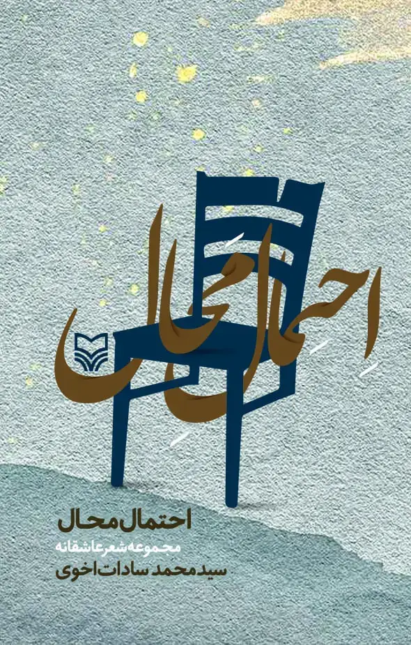 جلد کتاب احتمال محال