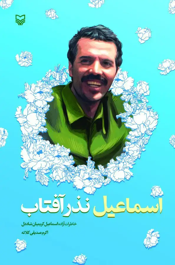 جلد کتاب اسماعیل نذر افتاب