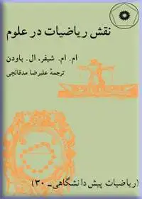 جلد کتاب نقش ریاضیات در علوم (ریاضیات پیش دانشگاهی-30)