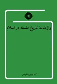 جلد کتاب واژه نامه تاریخ فلسفه در اسلام