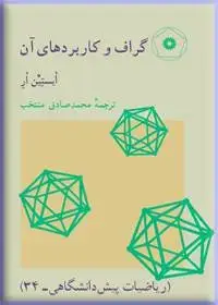 جلد کتاب گراف و کاربردهای ان (ریاضیات پیش دانشگاهی-34)