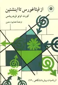 جلد کتاب از فیثاغورس تا اینشتین (ریاضیات پیش دانشگاهی-16)