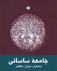 جلد کتاب جامعه ساسانی: ارتشتاران، دبیران، دهقانان