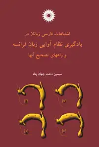 جلد کتاب اشتباهات فارسی زبانان در یادگیری نظام اوایی زبان فرانسه و راههای تصحیح انها