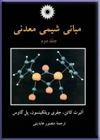 جلد کتاب مبانی شیمی معدنی(جلد دوم)