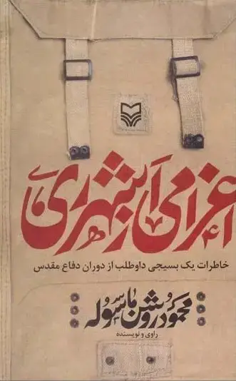 جلد کتاب اعزامی از شهرری