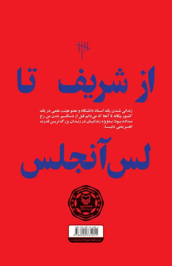 جلد کتاب از شریف تا لس انجلس