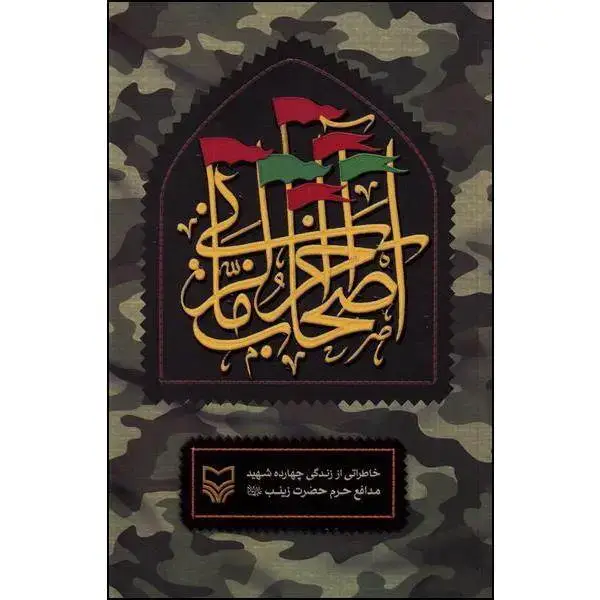 جلد کتاب اصحاب اخرالزمانی