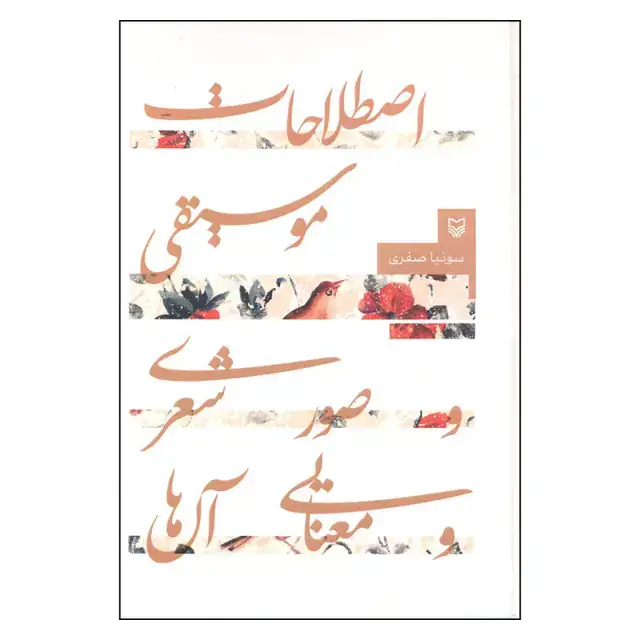 جلد کتاب اصطلاحات موسیقی و صور شعری و معنایی انها