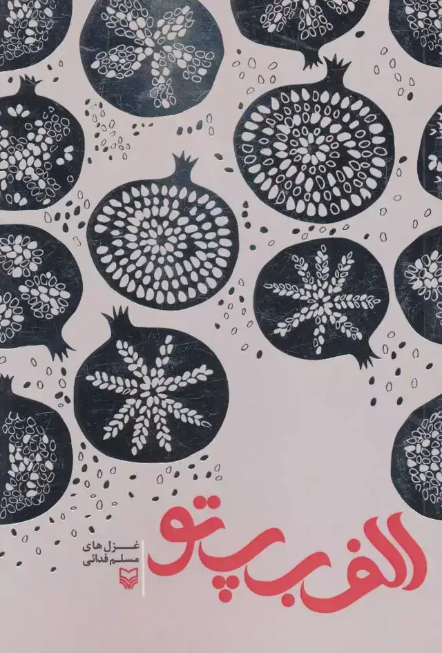 جلد کتاب الف ب پ تو