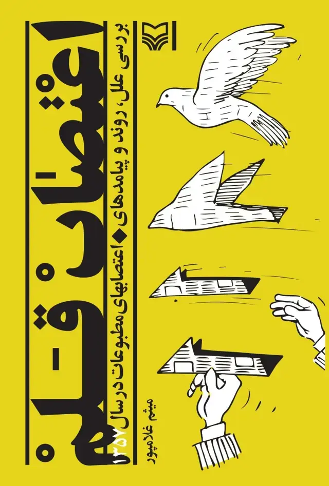 جلد کتاب اعتصاب قلم