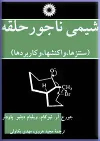 جلد کتاب شیمی ناجور حلقه(سنتزها، واکنشها و کاربردها)