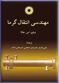 جلد کتاب مهندسی انتقال گرما