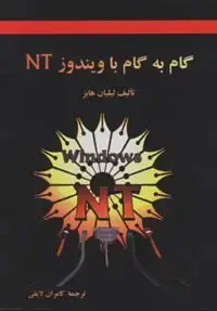 جلد کتاب گام به گام با ویندوز NT