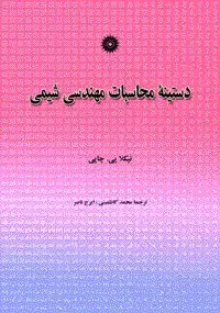 جلد کتاب دستینه محاسبات مهندسی شیمی
