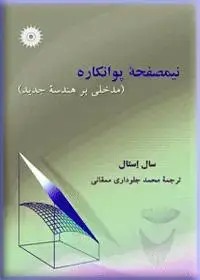 جلد کتاب نیمصفحه پوانکاره (مدخلی بر هندسه جدید)