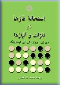 جلد کتاب استحاله فازها در فلزات و الیاژها