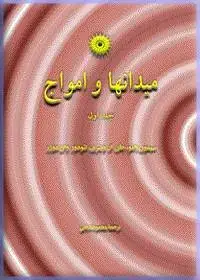 جلد کتاب میدانها و امواج (جلد اول)