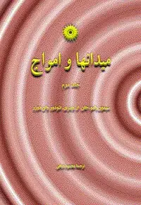 جلد کتاب میدانها و امواج (جلد دوم)