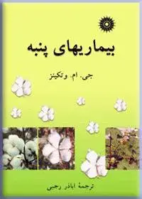 جلد کتاب بیماریهای پنبه
