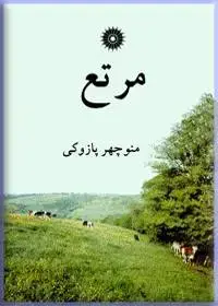 جلد کتاب مرتع