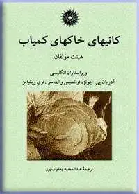 جلد کتاب کانیهای خاکهای کمیاب