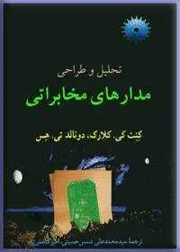 جلد کتاب تحلیل و طراحی مدارهای مخابراتی