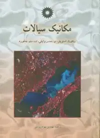 جلد کتاب مکانیک سیالات