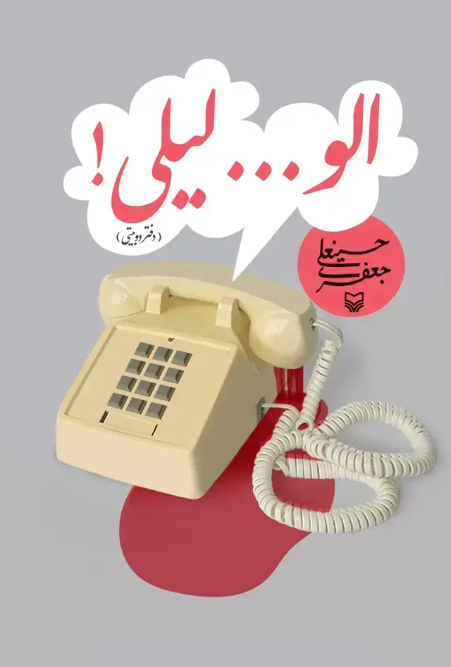 جلد کتاب الو… لیلی!