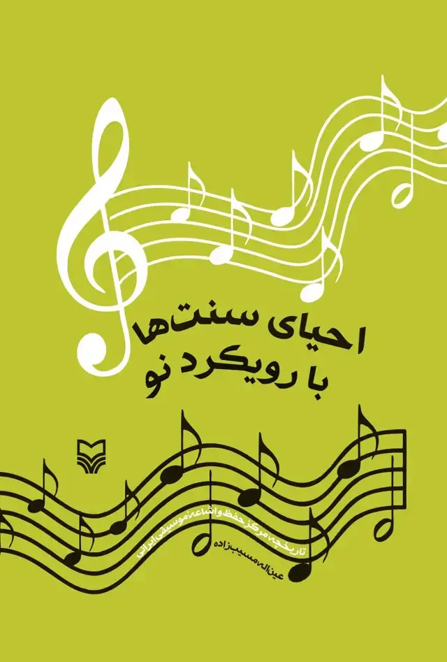 جلد کتاب احیای سنت ها با رویکرد نو