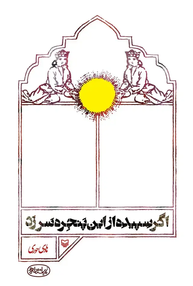 جلد کتاب اگر سپیده از این پنجره سر زد