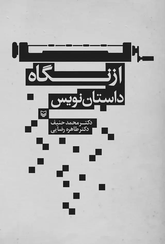 جلد کتاب از نگاه داستان نویس