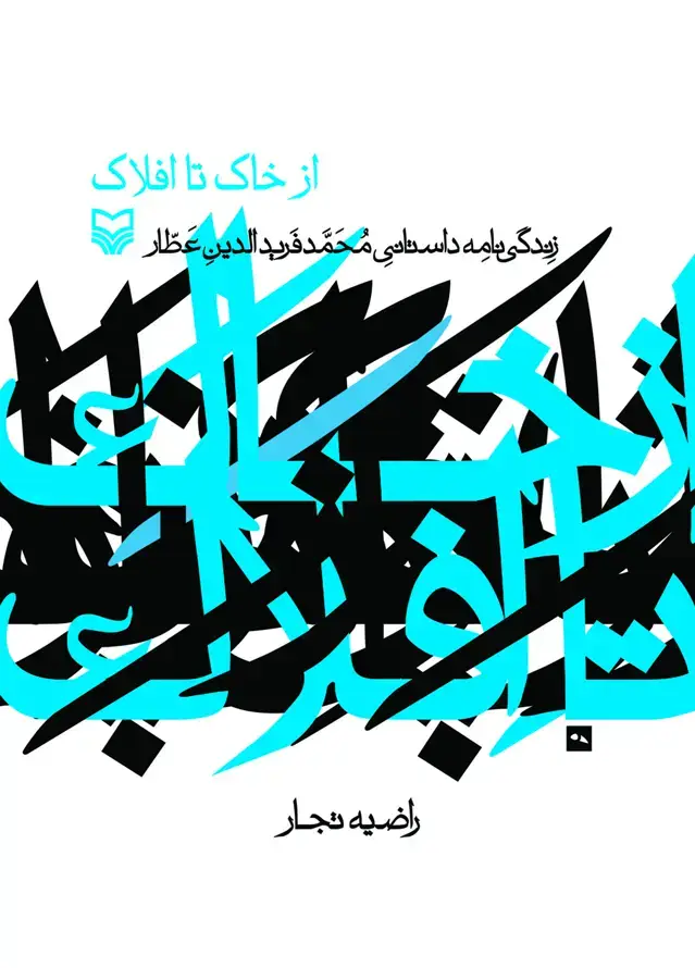 جلد کتاب از خاک تا افلاک