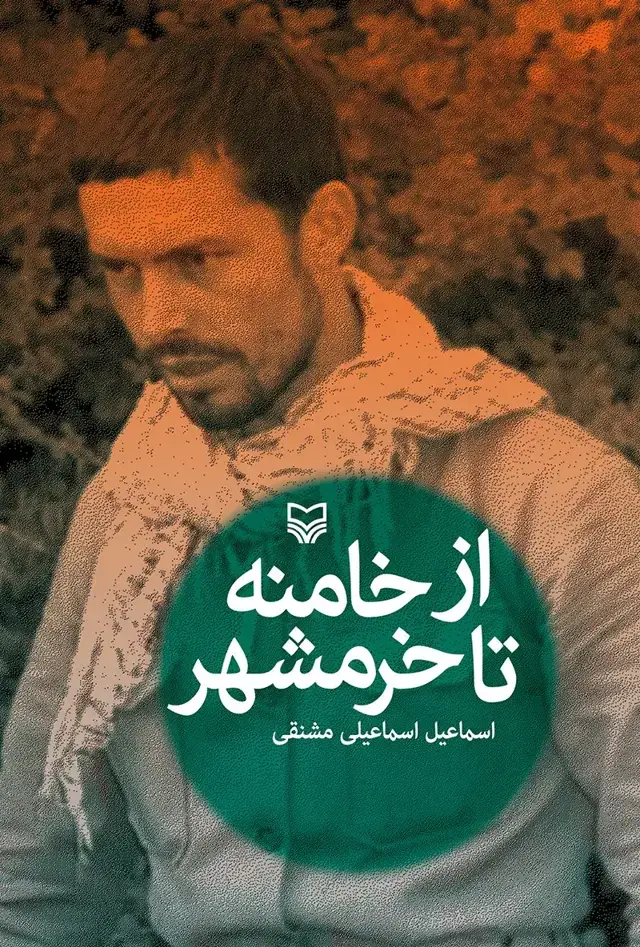 جلد کتاب از خامنه تا خرمشهر