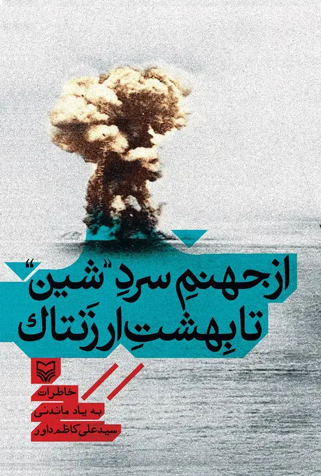 جلد کتاب از جهنم سرد شین تا بهشت ارزنتاک